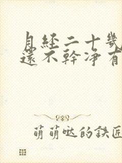 月经二十几天了还不干净有血块