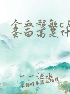 全血超敏c反应蛋白高是什么意思