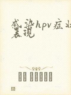 感染hpv症状表现