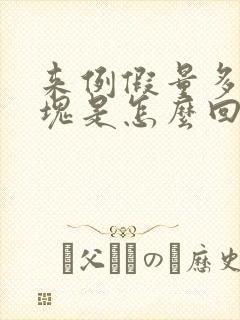 来例假量多有血块是怎么回事