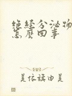 绝经分泌物多是怎么回事