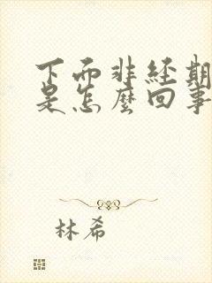 下面非经期流血是怎么回事