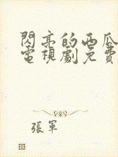 闪亮的西瓜韩剧电视剧免费观看全集