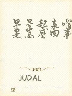 早晨起来嘴里苦是怎么回事