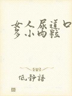 女人尿道口长好多小肉粒