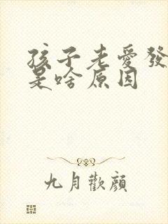 孩子老爱发脾气是啥原因