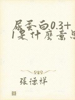 尿蛋白0.3+1是什么意思