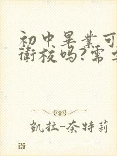 初中毕业可以读卫校吗?需要分数吗