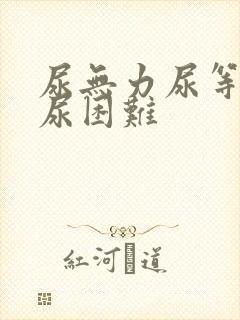 尿无力尿等待排尿困难