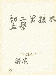 初二男孩不愿意上学