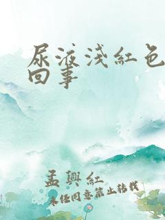 尿液浅红色怎么回事