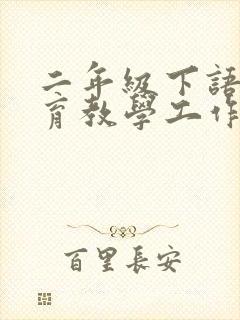 二年级下语文教育教学工作总结