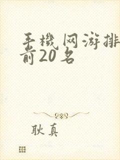 手机网游排行榜前20名