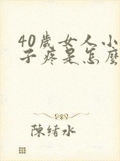 40岁女人小肚子疼是怎么回事