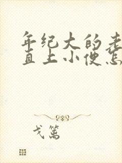 年纪大的老人一直上小便怎么办