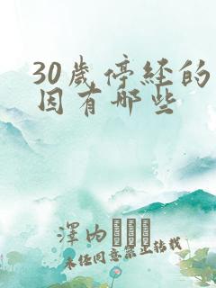 30岁停经的原因有哪些