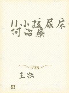 11小孩尿床如何治疗