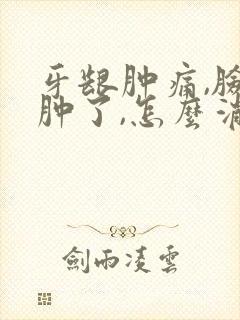 牙龈肿痛,脸都肿了,怎么消肿?