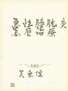 急性膀胱炎尿血怎么治疗