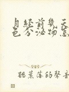 月经前几天有褐色分泌物怎么回事