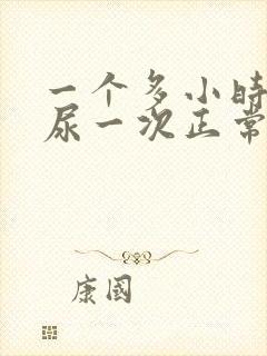 一个多小时就要尿一次正常吗