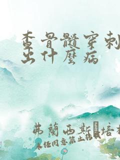 查骨髓穿刺能查出什么病