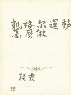 凯格尔运动孕期怎么做