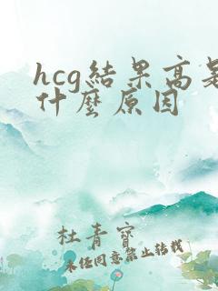 hcg结果高是什么原因