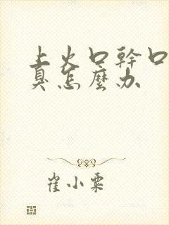 上火口干口苦口臭怎么办