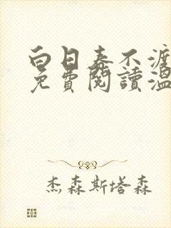 白日春不渡小说免费阅读温若