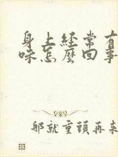 身上经常有尿骚味怎么回事