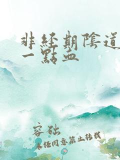 非经期阴道出了一点血