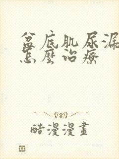 盆底肌尿漏松弛怎么治疗