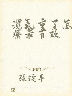 湿气重了怎么治疗最有效