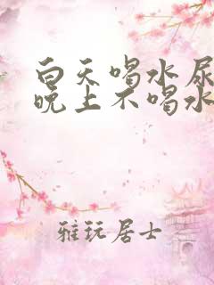 白天喝水尿少,晚上不喝水尿多,怎么治疗