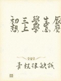 初三学生厌学不想上学怎么劝