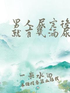 男人尿完后坐下就有几滴尿液流出