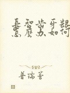 长智齿牙龈肿痛怎么办如何缓解疼痛