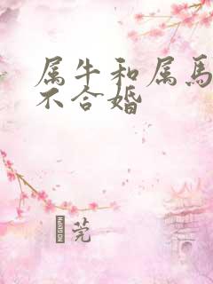 属牛和属马的合不合婚