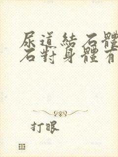 尿道结石体外碎石对身体有危害吗