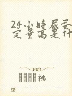 24小时尿蛋白定量高是什么意思?