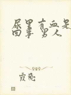 尿里有血是怎么回事 男人