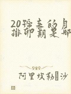 20号来的月经排卵期是哪天