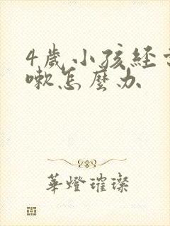 4岁小孩经常咳嗽怎么办