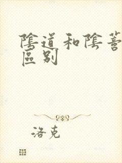 阴道和阴蒂高潮区别