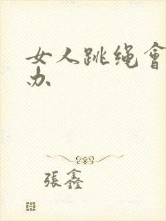 女人跳绳会漏尿办