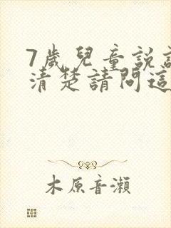 7岁儿童说话不清楚请问这是什么原因