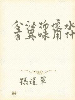 分泌物像水一样有异味用什么药