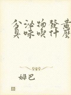 分泌物发黄有腥臭味吃什么药