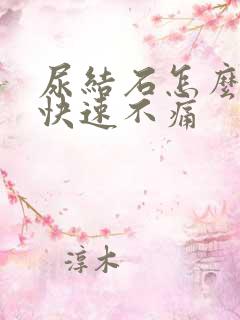 尿结石怎么治疗快速不痛